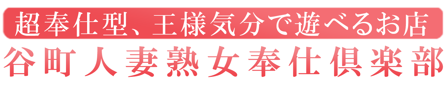 谷町九丁目にあるデリヘル＆待ち合わせ型風俗店｜谷町人妻熟女奉仕倶楽部　公式サイト